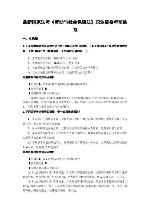 精选最新法考《劳动与社会保障法》考试复习题加答案解析(共70套)第 (7)