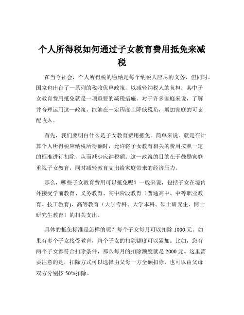 个人所得税如何通过子女教育费用抵免来减税