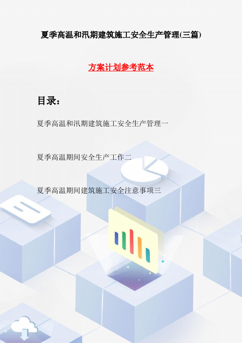 夏季高温和汛期建筑施工安全生产管理(三篇)