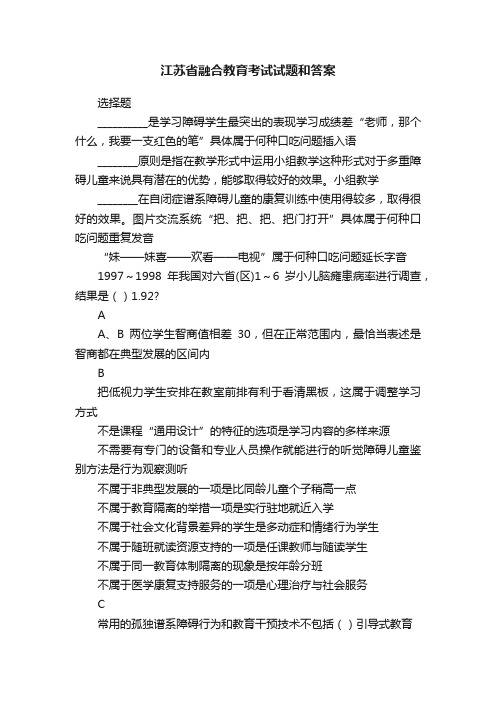 江苏省融合教育考试试题和答案