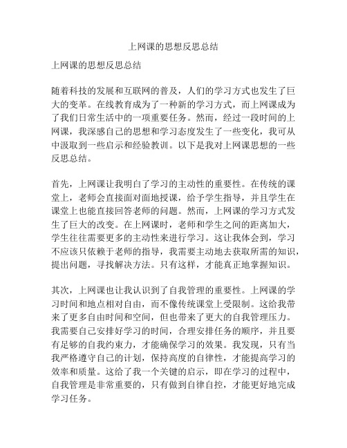 上网课的思想反思总结