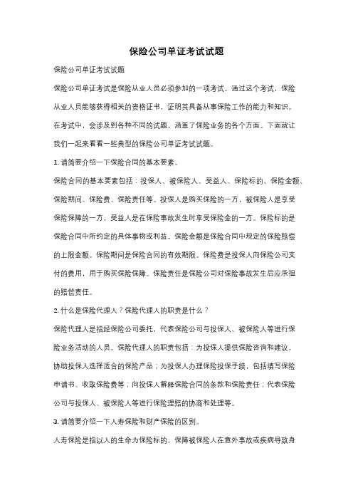 保险公司单证考试试题