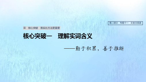 2020版高考语文(浙江专用)总复习专题十一文言文阅读Ⅲ核心突破一理解实词含义课件