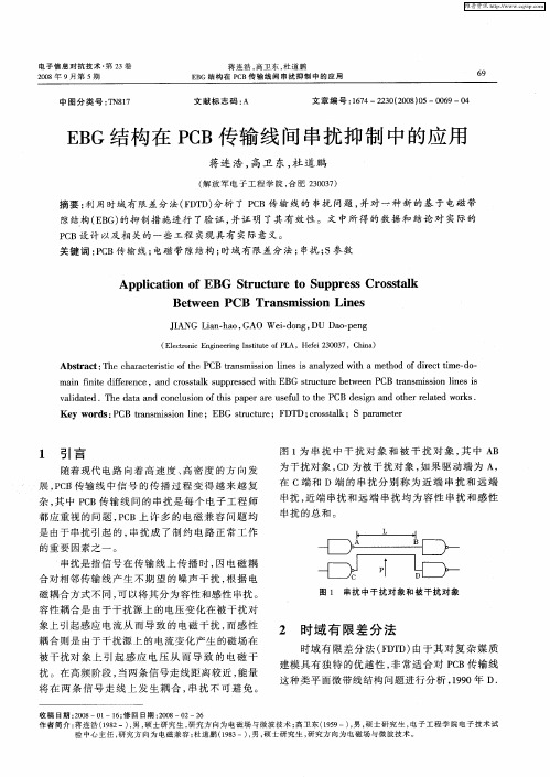 EBG结构在PCB传输线间串扰抑制中的应用