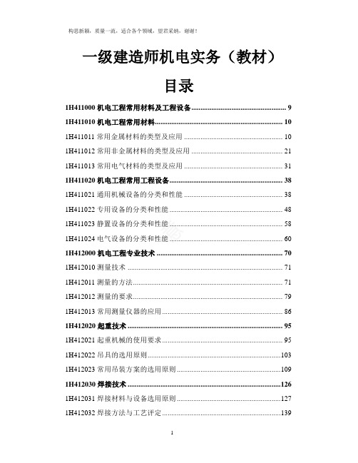 2019一建机电实务WORD版教材(好用)