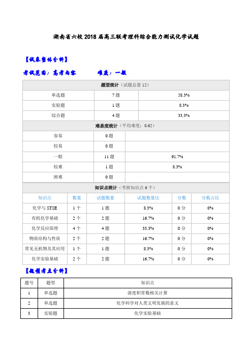 【全国大联考】【湖南(新课标Ⅰ)】湖南省六校2018届高三联考理科综合能力测试化学试题(解析版)