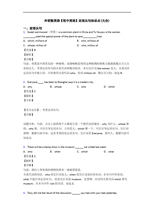 外研版英语【初中英语】定语从句知识点(大全)