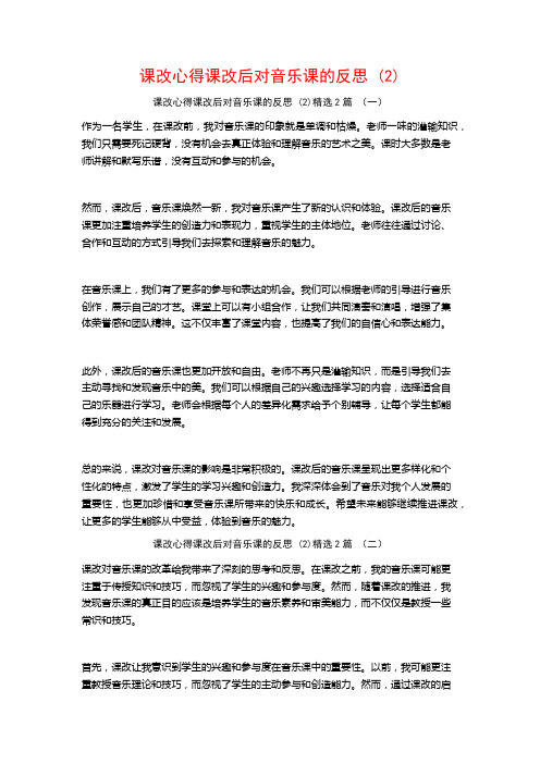 课改心得课改后对音乐课的反思2篇