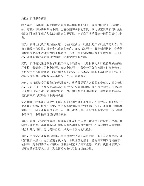 质检员实习报告前言