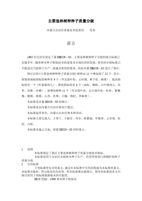 主要造林树种种子质量分级