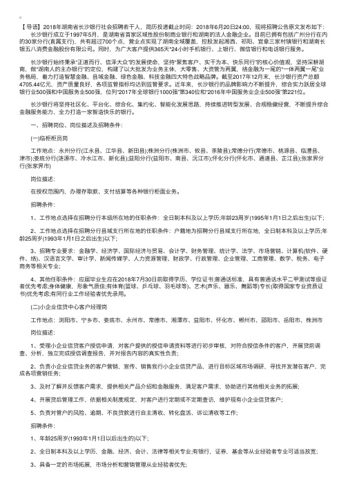 2018年湖南省长沙银行社会招聘公告