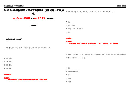 2022-2023年标准员《专业管理实务》预测试题4(答案解析)