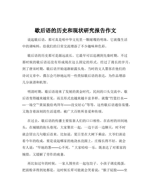 歇后语的历史和现状研究报告作文