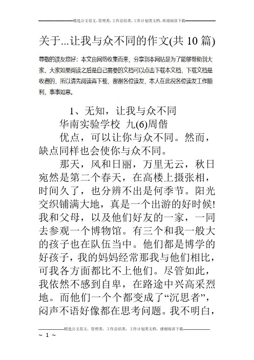 关于...让我与众不同的作文(共10篇)