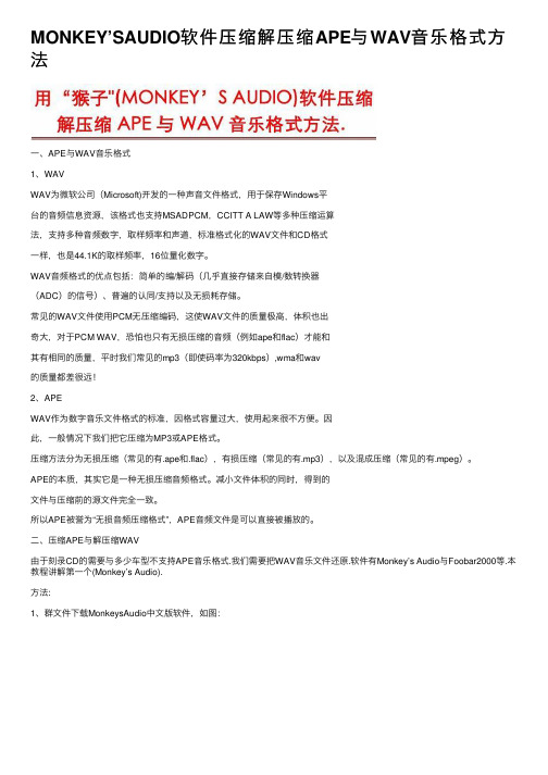 MONKEY’SAUDIO软件压缩解压缩APE与WAV音乐格式方法