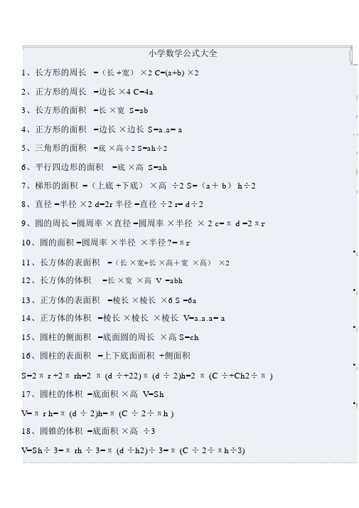 (完整版)小学数学公式大全