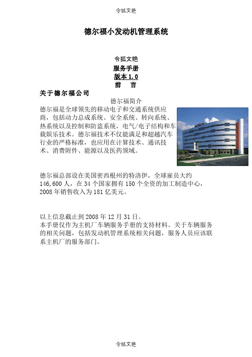 德尔福小发动机管理系统之令狐文艳创作