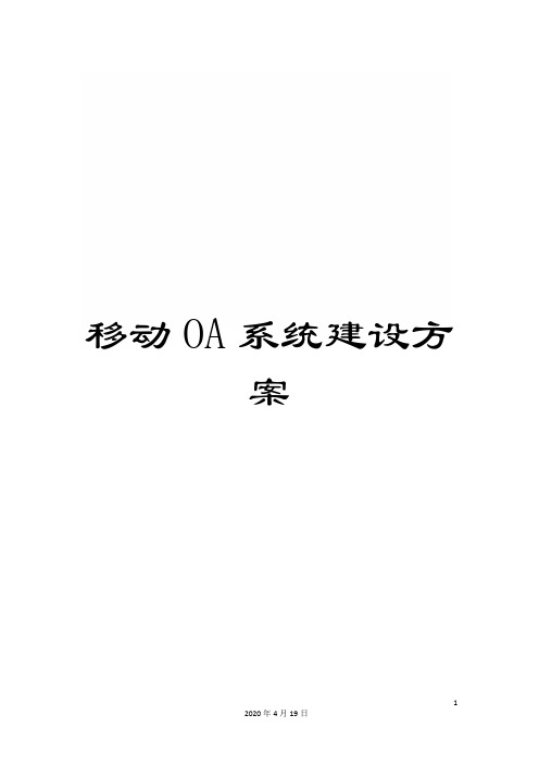 移动OA系统建设方案模板