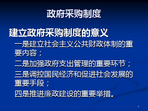 政府采购法及相关规定解PPT课件