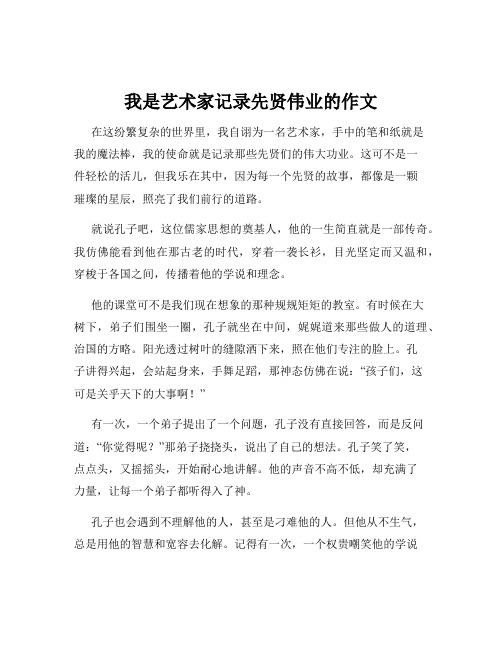 我是艺术家记录先贤伟业的作文