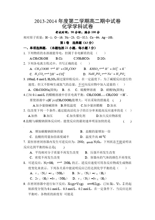 2013-2014年度第二学期高二期中试卷化学(含答案)