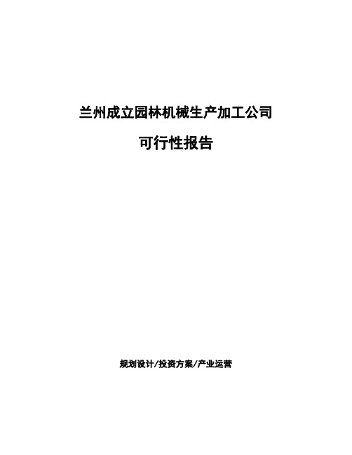 兰州成立园林机械生产加工公司可行性报告