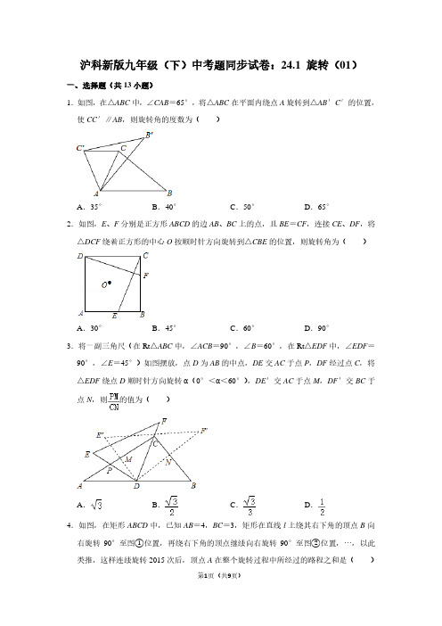 沪科新版九年级下学期 中考题同步试卷：24.1 旋转(01)