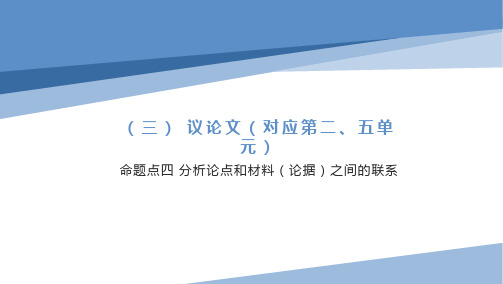 命题点四 分析论点和材料(论据)之间的联系