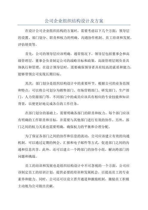 公司企业组织结构设计及方案