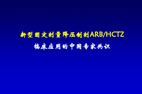 厄贝沙坦氢氯噻嗪ppt课件