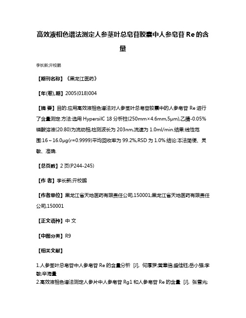 高效液相色谱法测定人参茎叶总皂苷胶囊中人参皂苷Re的含量