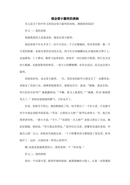 很会耍小聪明的表妹_初中作文