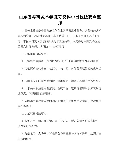 山东省考研美术学复习资料中国技法要点整理