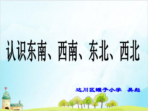 三年级【上】数学- 认识东南、西南、东北、西北西师大版-优秀课件 (23张)