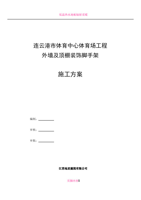 体育馆外墙装饰脚手架工程施工方案