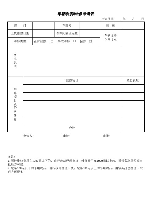 车辆维修保养申请表