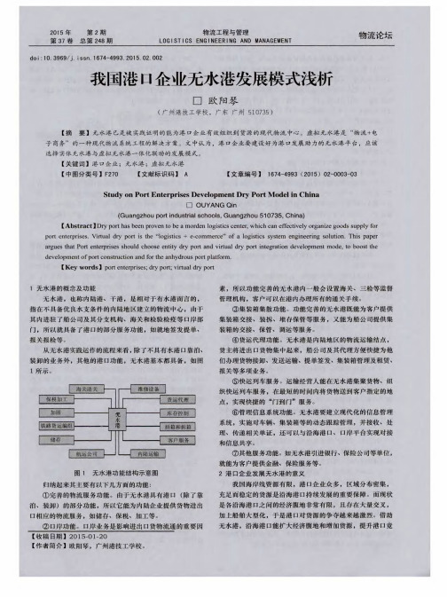 我国港口企业无水港发展模式浅析