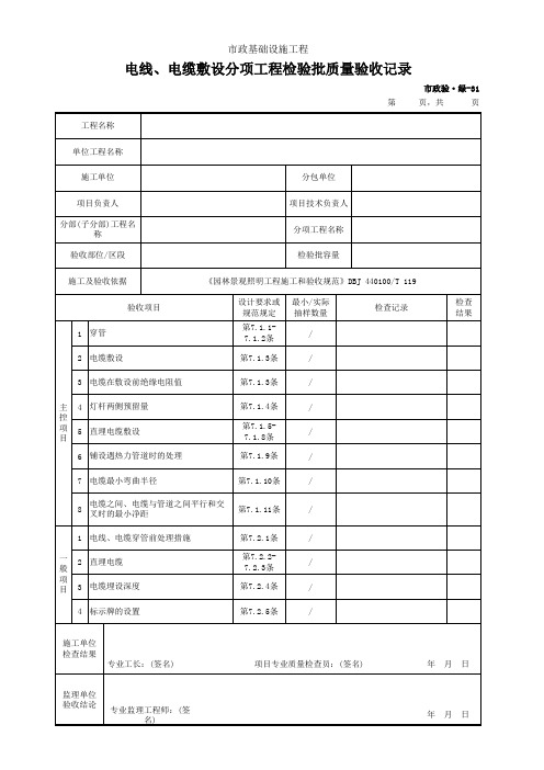 市政验·绿-31 电线、电缆敷设分项工程检验批质量验收记录