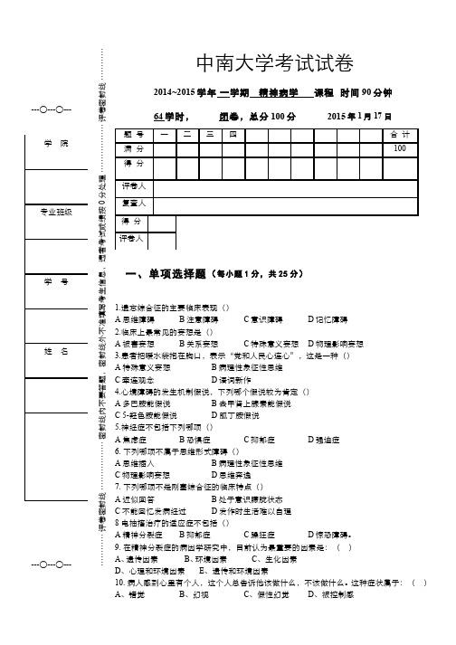 精神病学(2)--八年制试卷