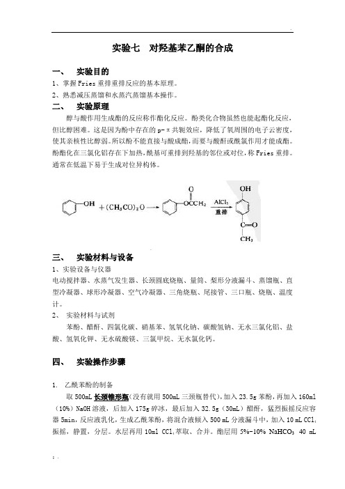 对羟基苯乙酮的合成