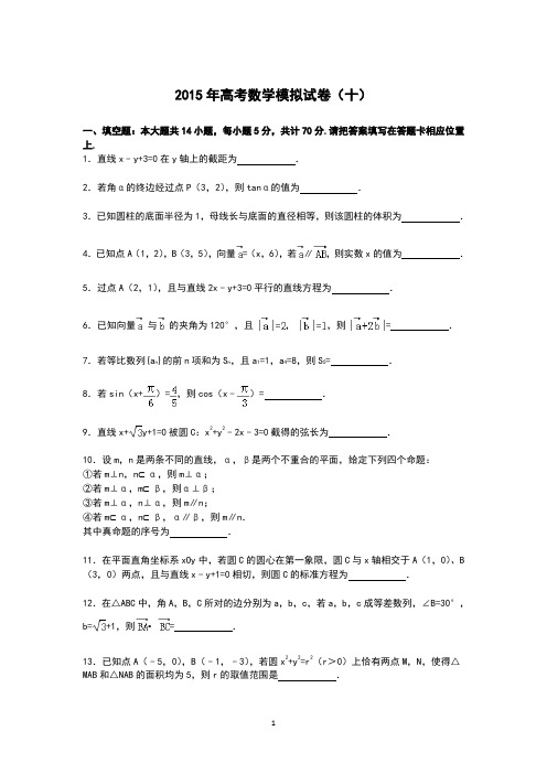 高三数学-2015年高考数学模拟试卷(十)