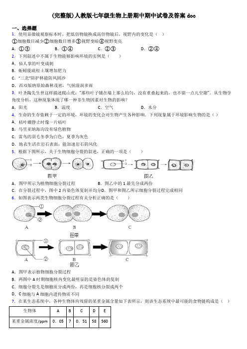 (完整版)人教版七年级生物上册期中期中试卷及答案doc