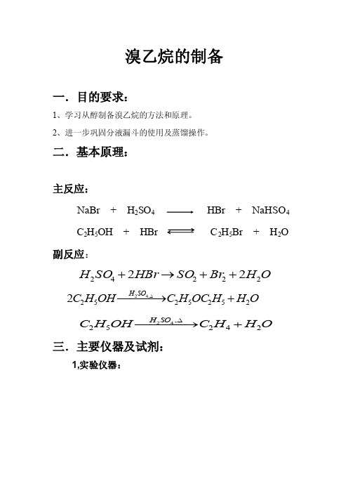 溴乙烷的制备