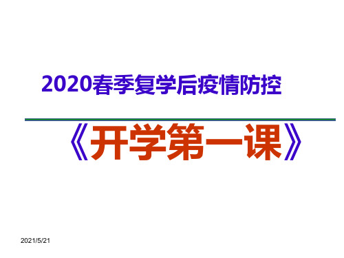 2020春季复学后疫情防控主题班会《开学第一课》课件(共51张PPT)