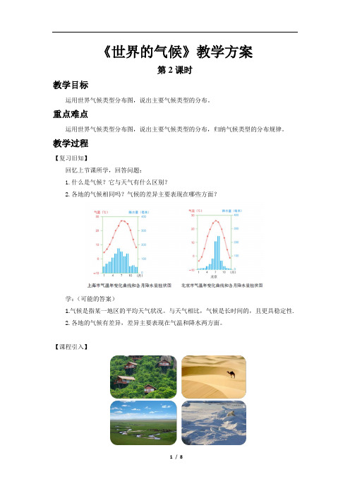 世界的气候(第2课时)示 范教案