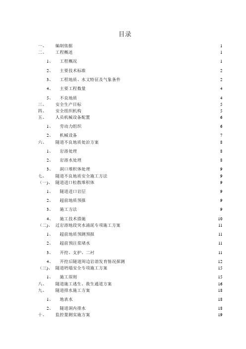 隧道不良地质安全专项方案word参考模板