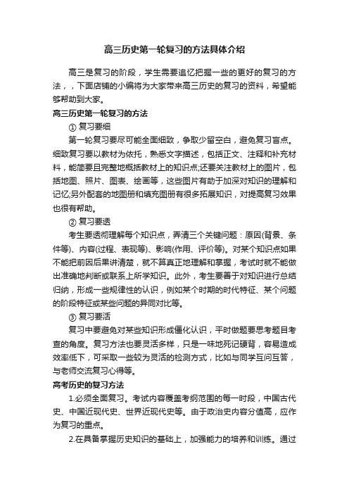 高三历史第一轮复习的方法具体介绍