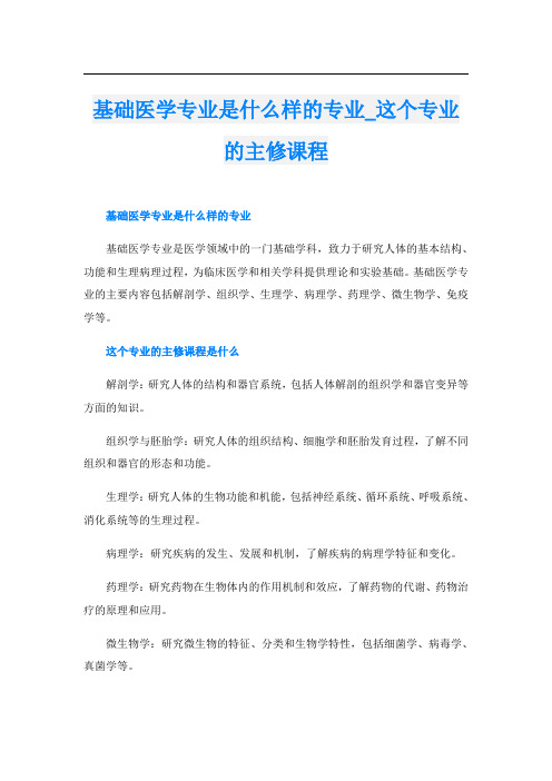 基础医学专业是什么样的专业这个专业的主修课程