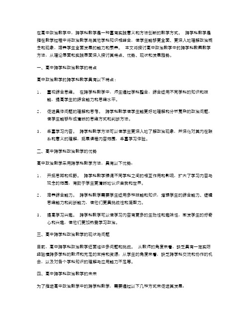 进一步探讨高中政治教学中的跨学科教案教学