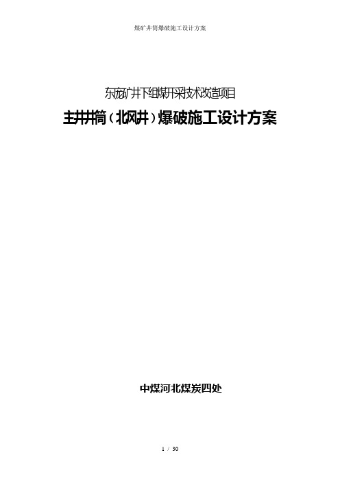 煤矿井筒爆破施工设计方案